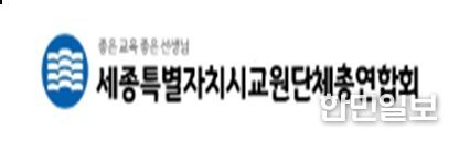 세종특별자치시교원단체총연합회