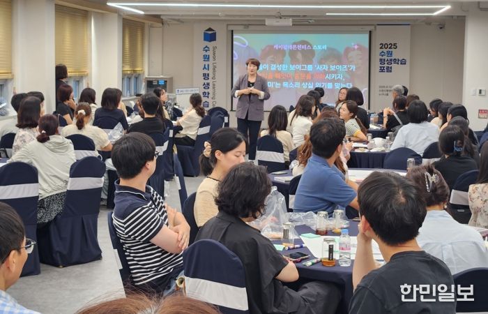 수원시가 ‘2025년 수원평생학습포럼’을 열고 있다.