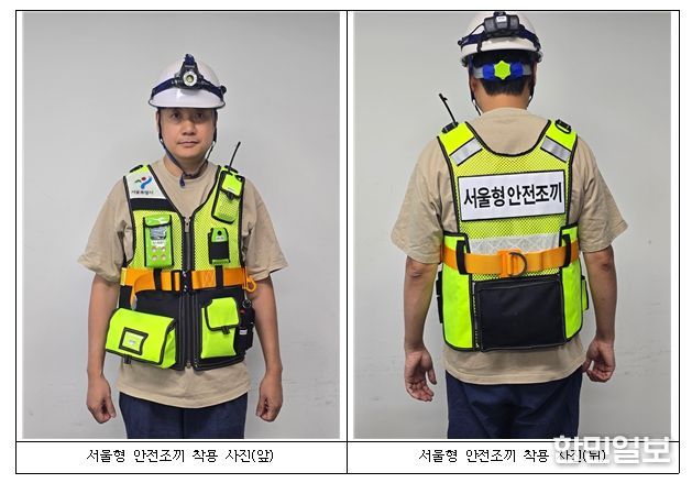 서울형 안전조끼 장착