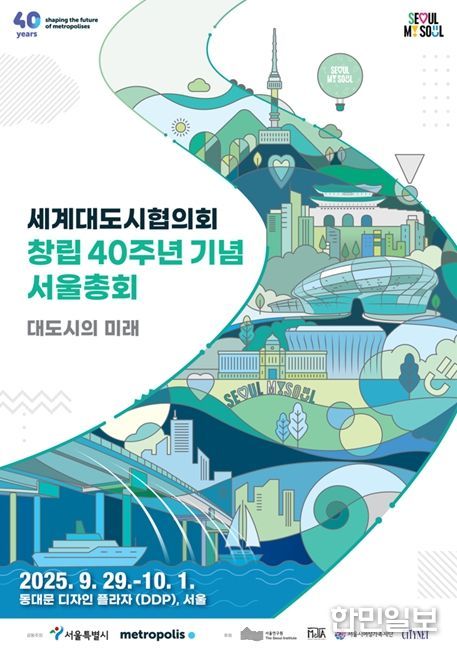 「2025 세계대도시협의회 창립 40주년 기념 서울 총회」 포스터