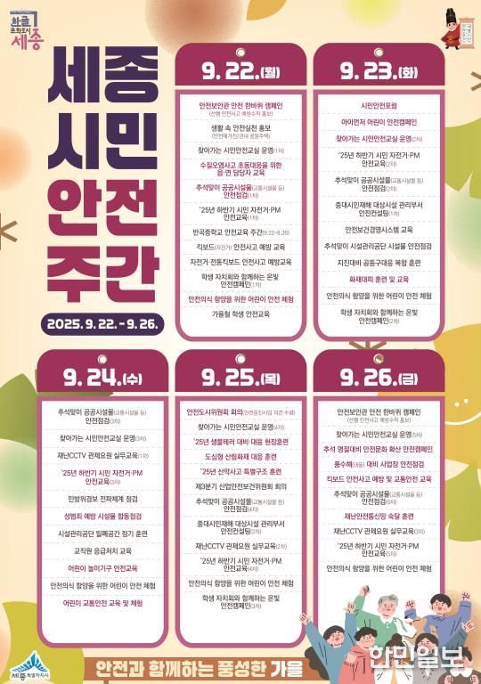 세종시 '안전과 함께하는 풍성한 가을' 시민안전주간 운영