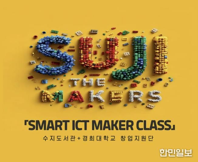 수지도서관은 경희대 창업지원단과 협력해 시민 대상 디지털 메이커 교육 프로그램을 운영한다
