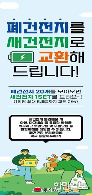 무릉제 행사기간 폐건전지 ⇔ 새건전지 교환행사 실시