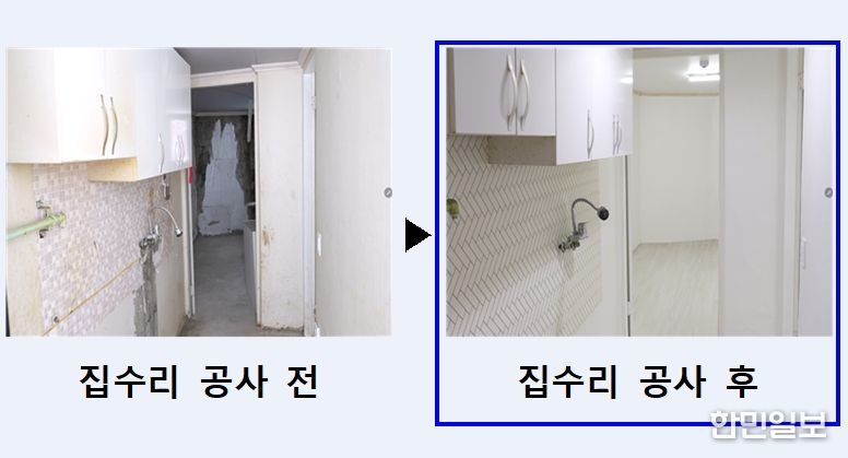 안심집수리 사업 공사 전후