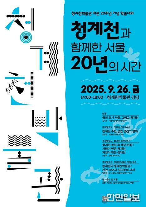 청계천박물관 개관 20주년 기념 학술대회 ‘청계천과 함께한 서울, 20년의 시간’ 포스터