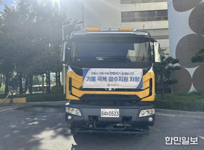 안양시, 가뭄 극복 위해 강릉시에 살수차 지원