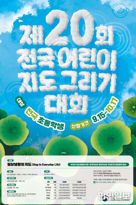 '제20회 전국 어린이 지도 그리기 대회' 포스터