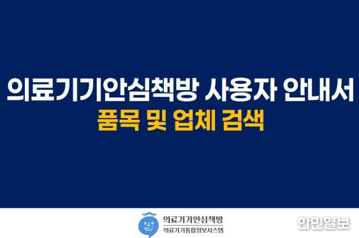 의료기기안심책방 품목 및 업체 검색 사용자 안내서