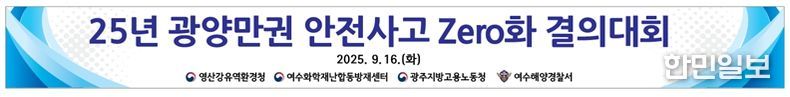 25년 광양만권 안전사고 Zero화 결의대회 현수막