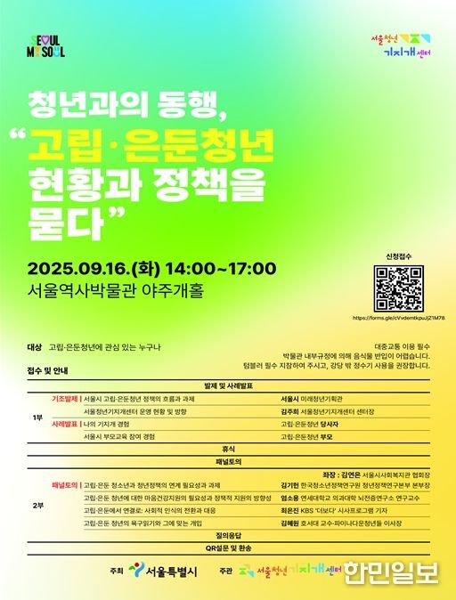 '청년과의 동행, 고립·은둔청년 현황과 정책을 묻다' 고립·은둔 청년 정책 포럼