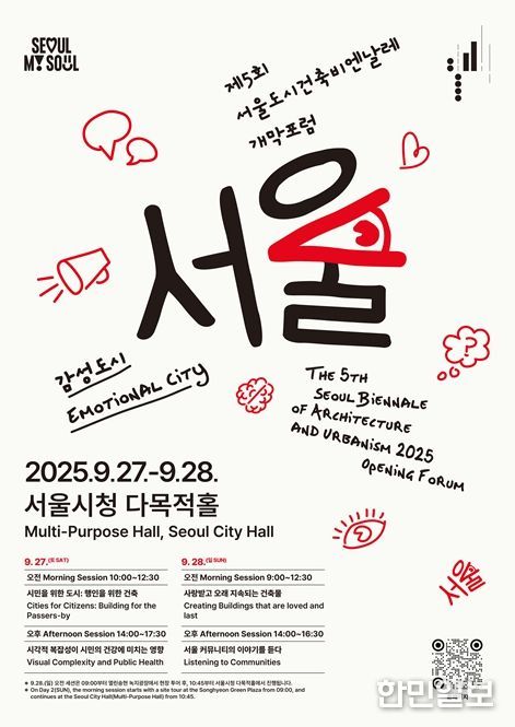 제5회 서울도시건축비엔날레 개막 포럼 포스터