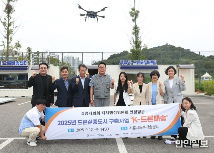 시흥시의회 자치행정위원회, 드론실증도시 현장 점검