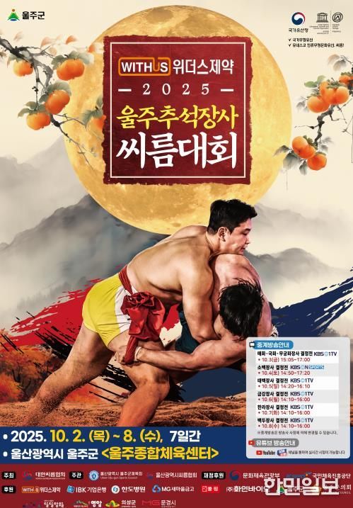 울주군, ‘위더스제약 2025 울주추석장사씨름대회’ 내달 2일 개막