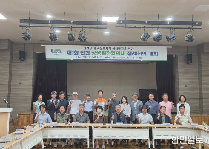 남양주시, 진건 상생발전협의체 제1회 정례회의 개최