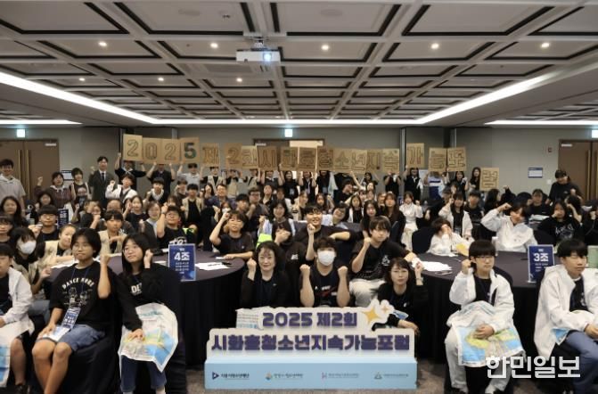 지난 9월 13일에 열린 '시화호청소년지속가능포럼'에 참석한 청소년들