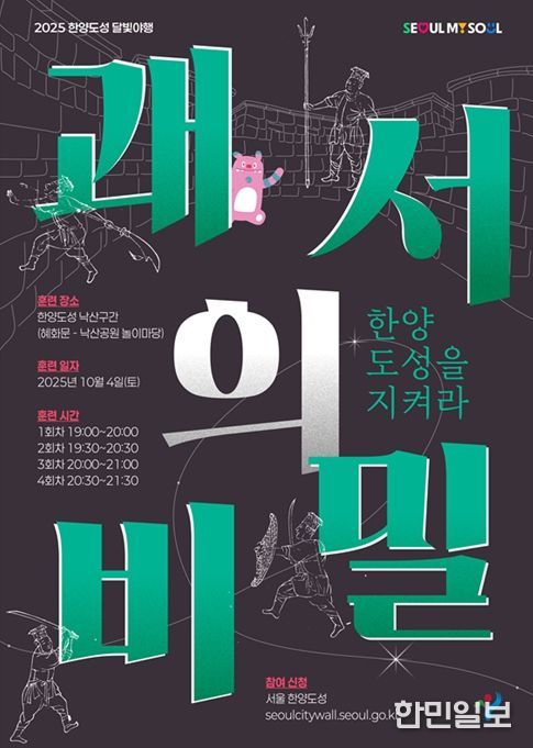 한양도성 달빛야행 포스터