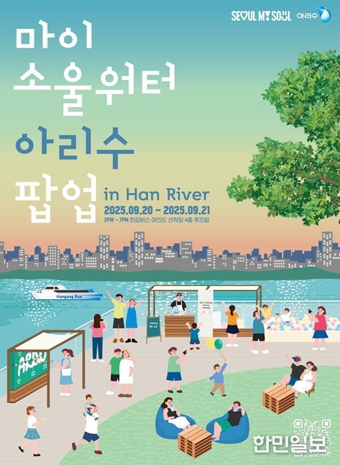 MY SOUL WATER 아리수 팝업 포스터