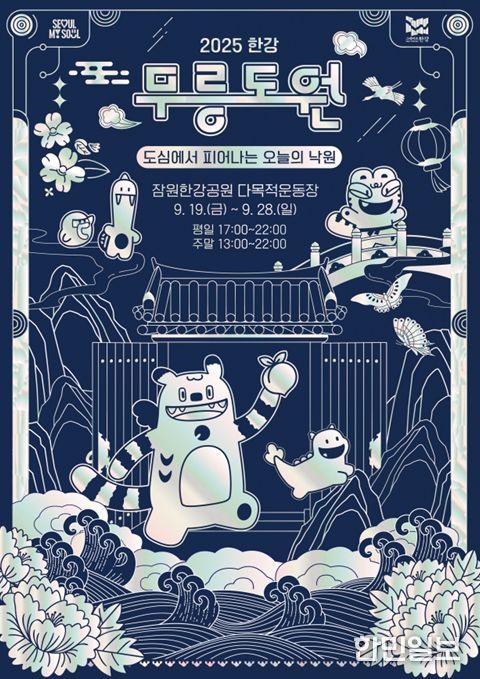 2025 한강 무릉도원 축제 포스터