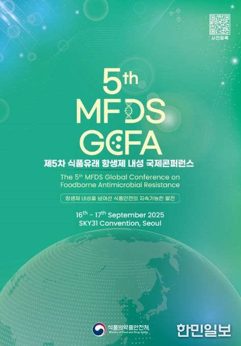 제5차 식품유래 항생제 내성 국제 콘퍼런스 포스터