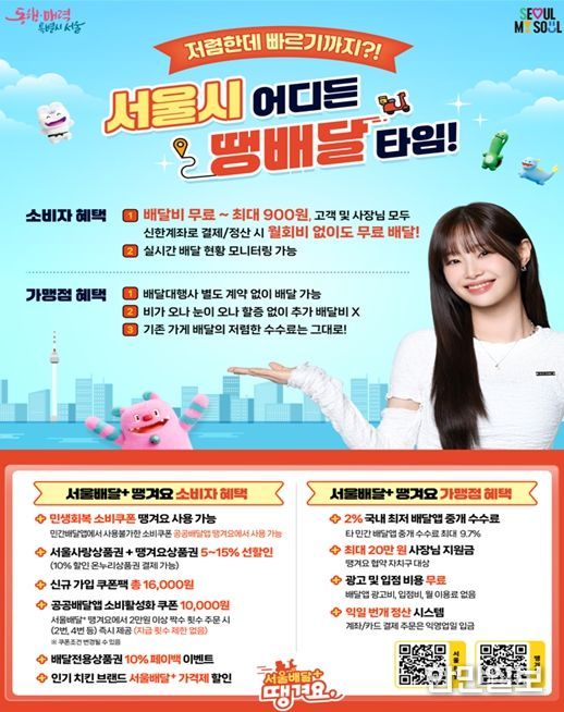서울배달+땡겨요 ‘땡배달’ 홍보 포스터