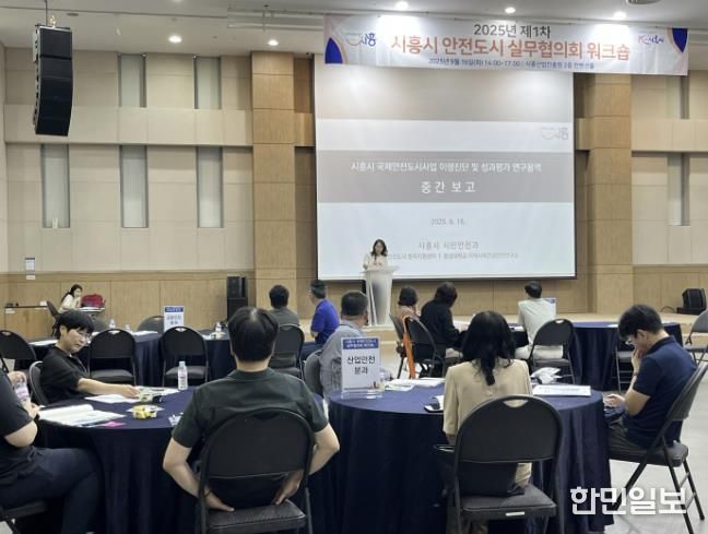 시흥시, 2025년 제1차 안전도시 실무협의회 워크숍 열어