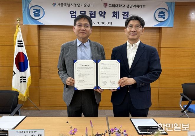 치유농업 분야 업무협약식(왼쪽부터 조상태 서울시 농업기술센터 소장, 조용성 고려대 생명과학대학 학장)