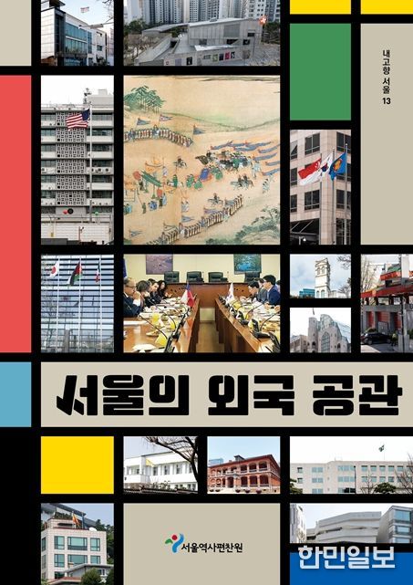 내고향서울 제13권 '서울의 외국 공관' 표지