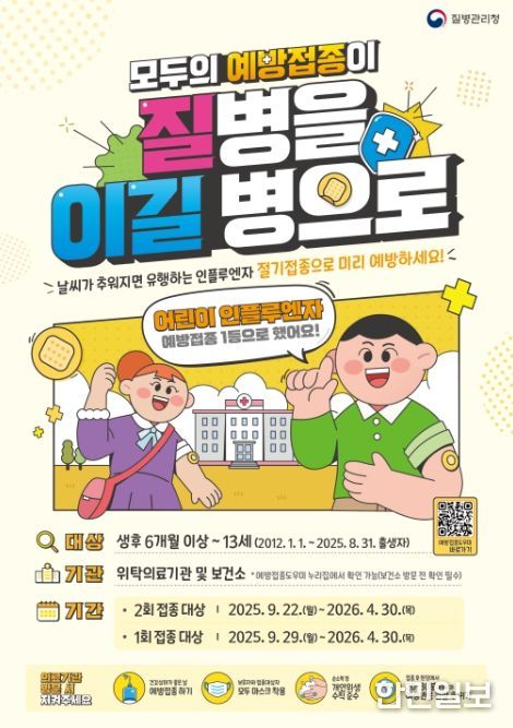 2025-2026 절기 인플루엔자 무료 예방접종 포스터