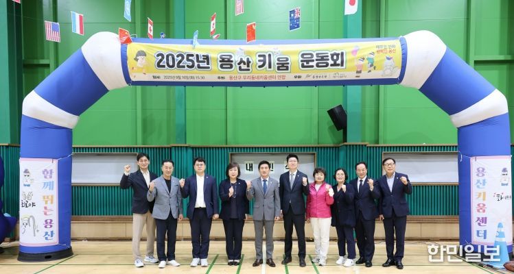 용산구의회,‘2025 용산키움운동회’참석