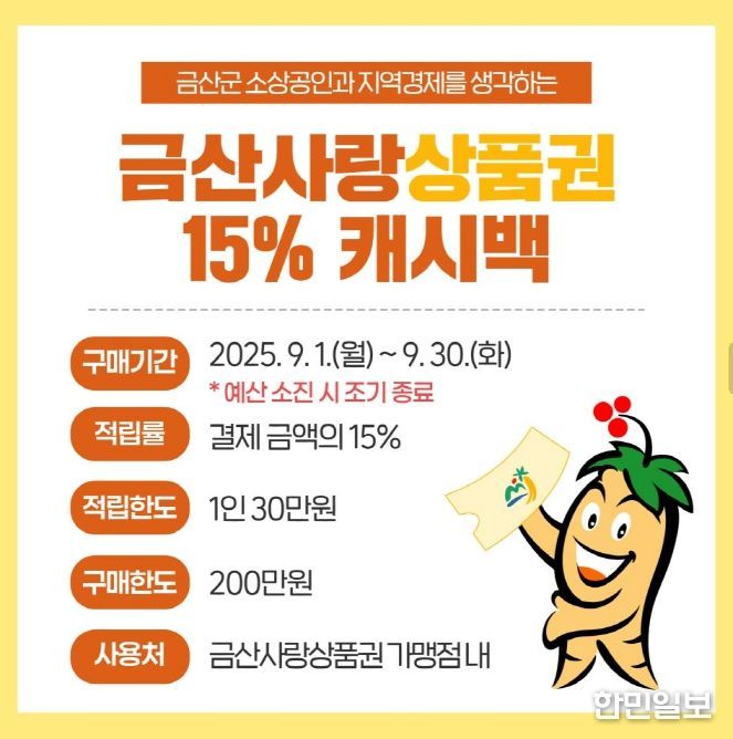 금산군 9월 금산사랑상품권 캐시백 적립률 상향 홍보물