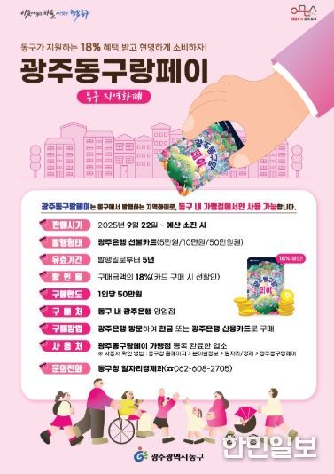 ‘광주동구랑페이’ 22일부터 발행, 18% 할인