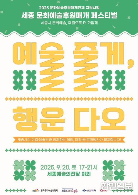 문화예술후원매개 페스티벌  ‘예술 줄게, 행운 다오’개최