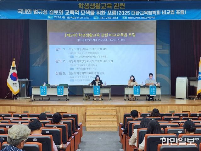 학생생활교육 관련 비교교육법 포럼 모습