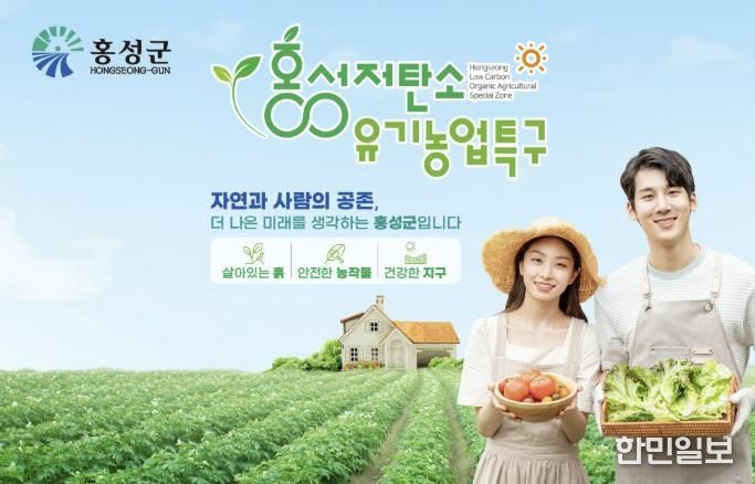 홍성 저탄소·유기농업 특구, 대국민평가 받는다!