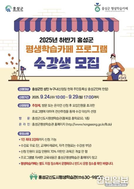 우수평생학습도시 홍성, 하반기 평생학습 수강생 모집