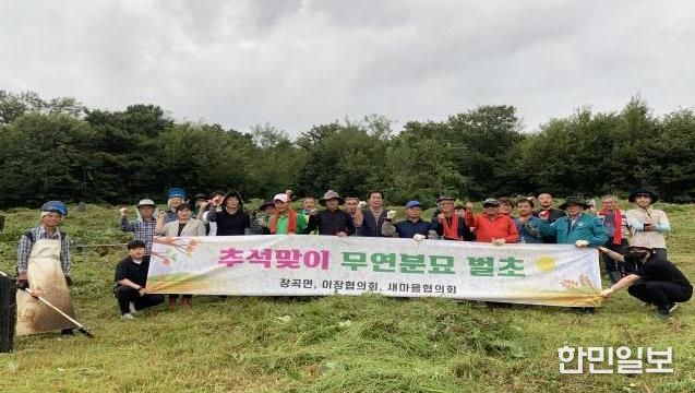 홍성군 장곡면, 추석맞이 무연분묘 벌초