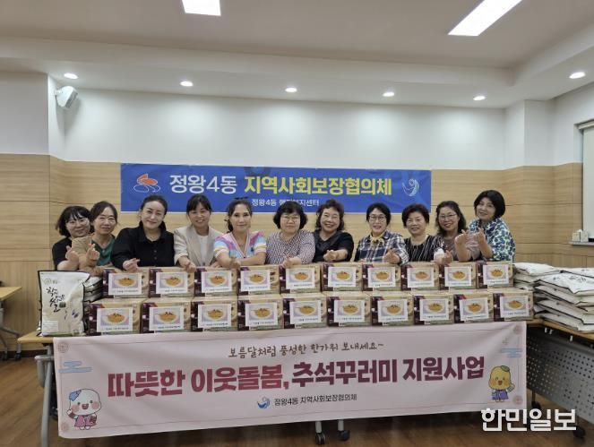 시흥시 정왕4동 지역사회보장협의체, 취약계층에 추석 꾸러미 전달