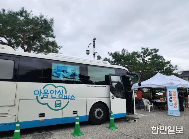 찾아가는 심리 지원 서비스(마음안심버스)