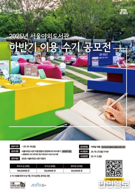 서울야외도서관 수기 공모전 포스터
