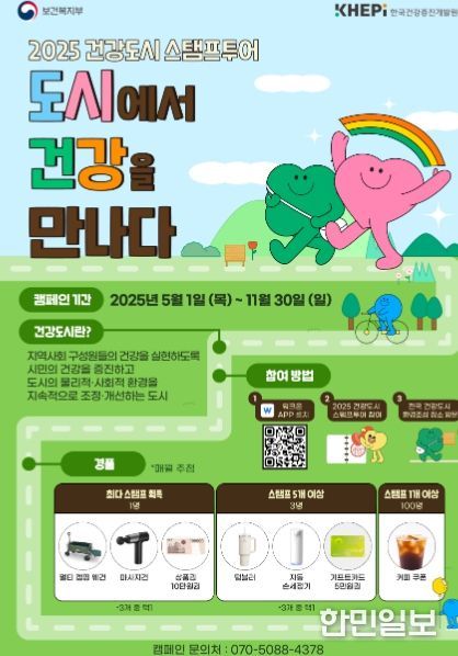 2025년 건강도시 스탬프 투어 ‘도시에서 건강을 만나다’ 홍보물
