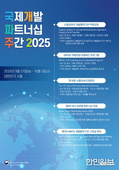 '국제개발 파트너십 주간 2025' 포스터