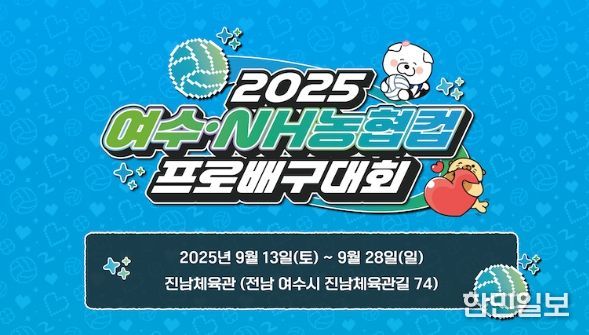 여수·NH농협컵 프로배구대회’ 여자부 전 경기 여수시민 무료 개방