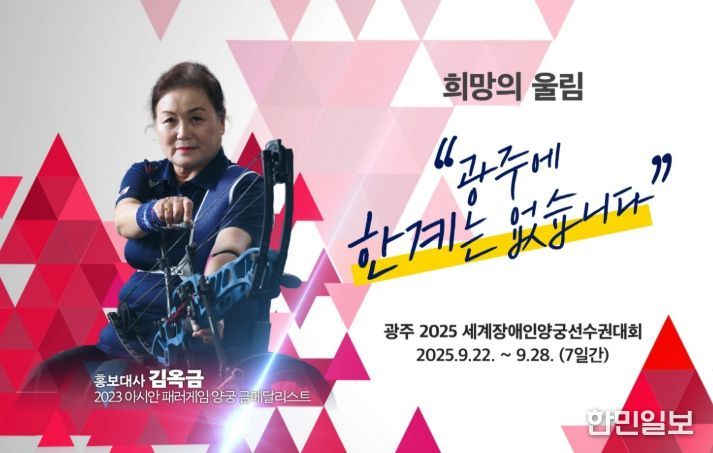 세계장애인양궁선수권대회(김옥금 홍보대사)