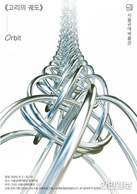 '고리의 궤도(Orbit)' 전시 포스터