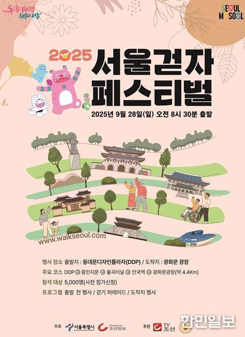 2025 서울 걷자 페스티벌 행사 포스터