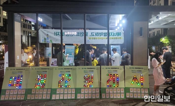 시민과 함께하는 '세종시 소등의 날' 캠페인