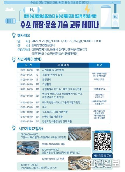 강원특별자치도, 「수소 저장·운송 기술 교류 세미나」