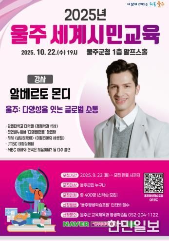 울주군, 알베르토 몬디와 함께하는 세계시민교육 명사 특강