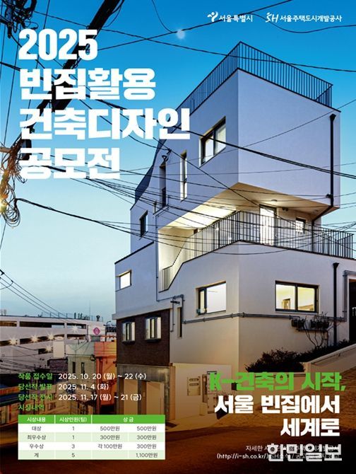 ‘2025 빈집 활용 건축디자인 공모전’ 포스터