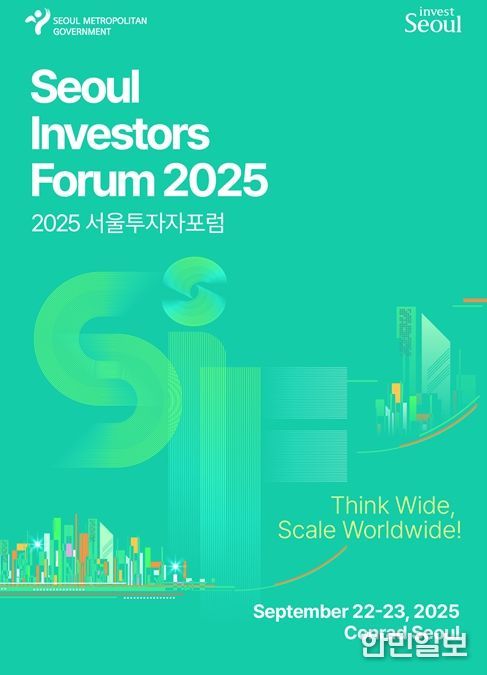 '2025 서울투자자포럼(Seoul Investors Forum)' 포스터